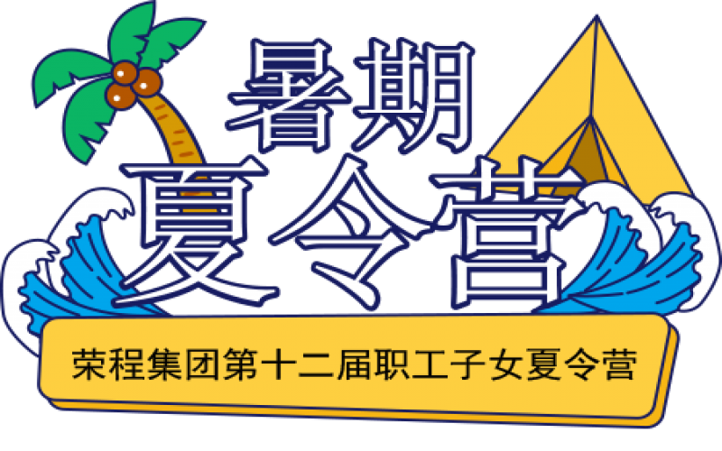 關(guān)愛榮程少年 筑夢彩色未來！榮程集團(tuán)第十二屆職工子女夏令營圓滿結(jié)營