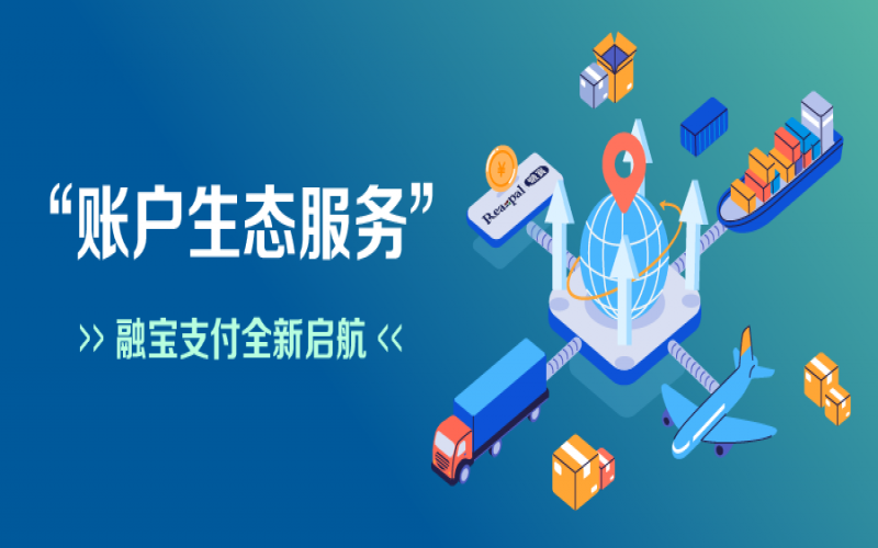 融寶支付“賬戶生態(tài)服務(wù)”全新啟航，助力網(wǎng)絡(luò)貨運平臺擴充服務(wù)深度