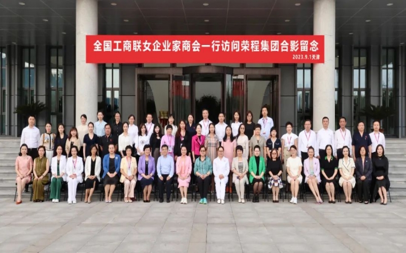 全聯(lián)女企業(yè)家走進榮程，綻放“她”力量，助力新時代