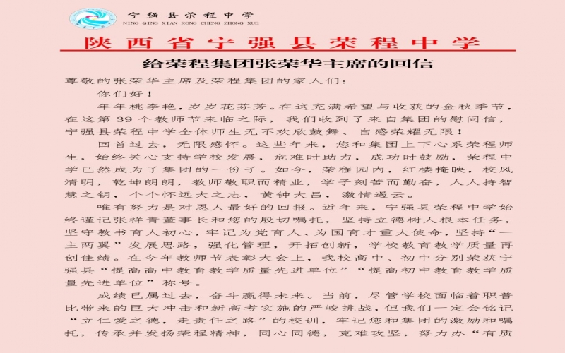 寧強(qiáng)、略陽榮程中學(xué)分別向榮程集團(tuán)董事會(huì)主席張榮華回信致謝