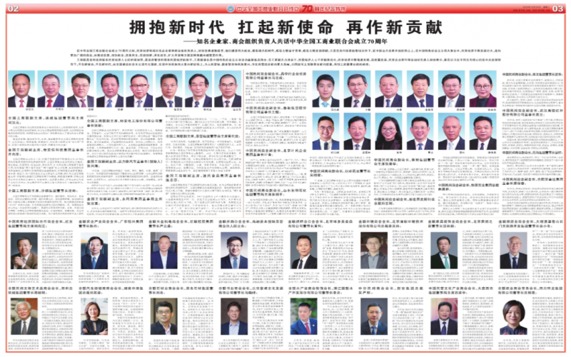 擁抱新時(shí)代 扛起新使命 再作新貢獻(xiàn)——知名企業(yè)家、商會(huì)組織負(fù)責(zé)人共話中華全國(guó)工商業(yè)聯(lián)合會(huì)成立70周年