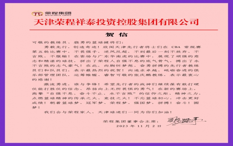 勇毅先行，創(chuàng)造奇跡！張榮華主席致信祝賀天津先行者