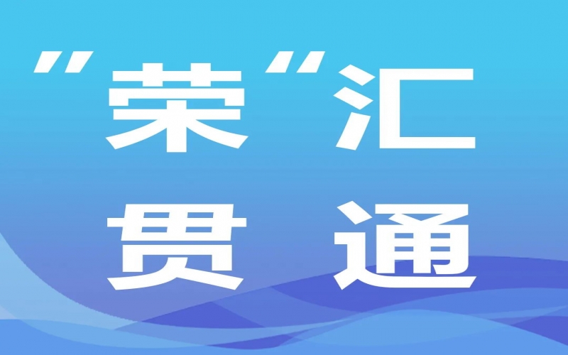 “榮”匯貫通丨氫能，綠色工業(yè)化之路的關(guān)鍵密碼