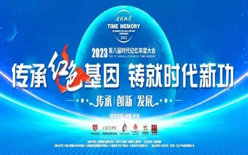 重磅預告！2023第八屆時代記憶年度大會搶先了解