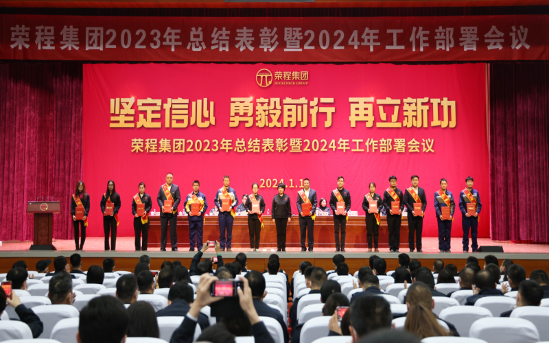 堅(jiān)定信心，勇毅前行，再立新功！榮程集團(tuán)召開2023年總結(jié)表彰暨2024年工作部署會(huì)議
