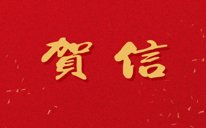 新年之際，張榮華主席回信榮程中學致以美好祝福！