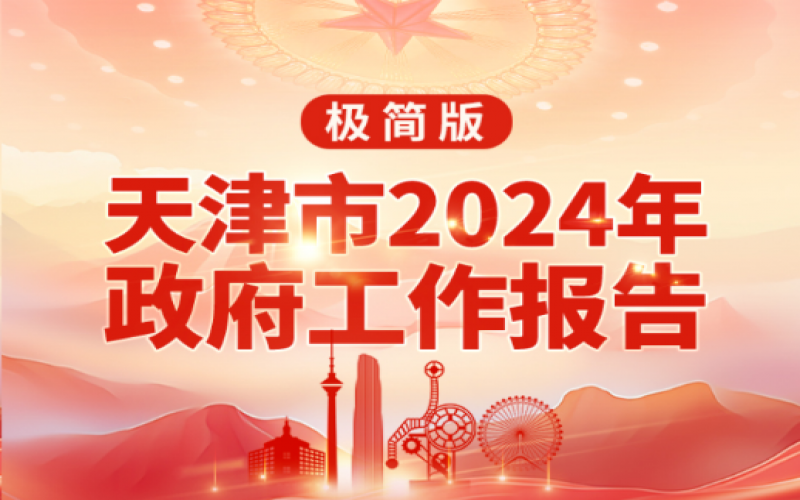 要點(diǎn)速讀！天津2024年《政府工作報(bào)告》極簡(jiǎn)版來(lái)了！