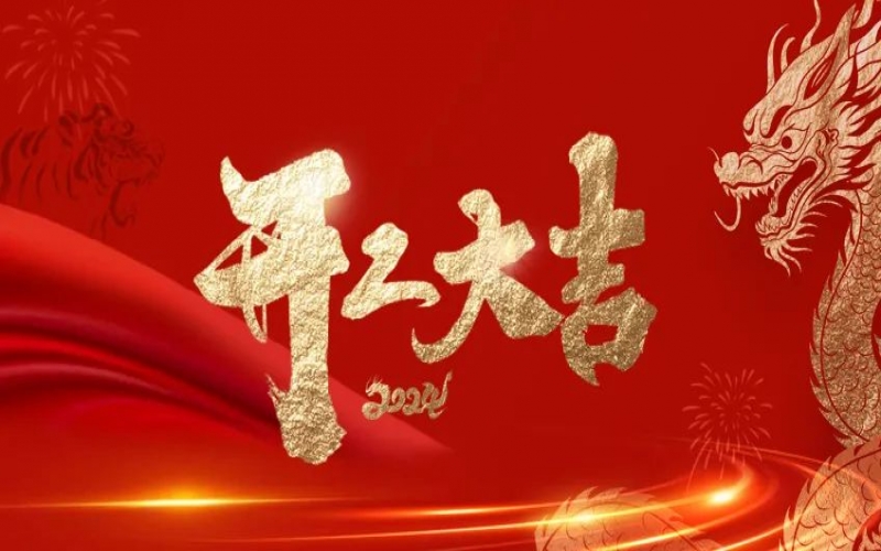開工大吉！榮程人的嶄新征程“龍”重開啟！