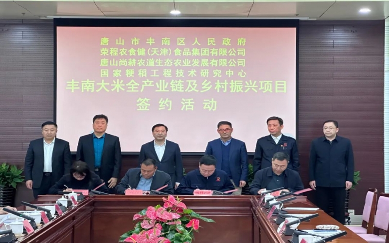情系家鄉(xiāng)！榮程農(nóng)食健京津冀水稻全產(chǎn)業(yè)鏈項(xiàng)目在豐南簽約啟動(dòng)