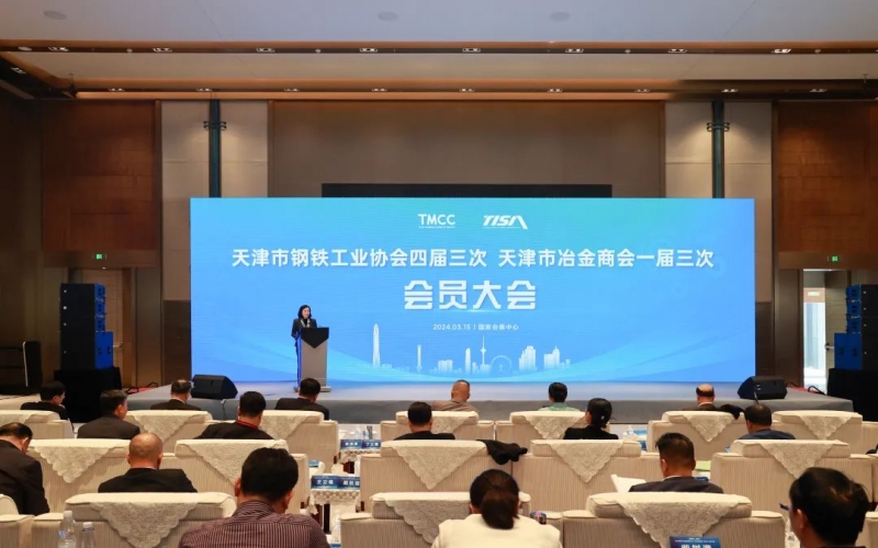 天津市鋼鐵工業(yè)協(xié)會(huì)四屆三次、天津市冶金商會(huì)一屆三次會(huì)員大會(huì)召開