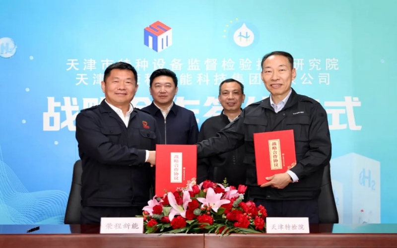 榮程新能集團(tuán)與天津市特檢院簽署戰(zhàn)略合作協(xié)議，合力推進(jìn)氫能產(chǎn)業(yè)高質(zhì)量發(fā)展