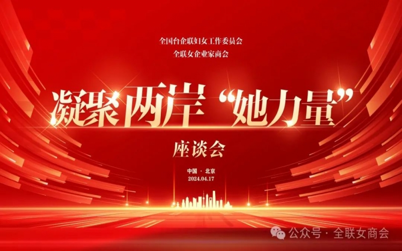 全聯(lián)女企業(yè)家商會(huì)、全國(guó)臺(tái)企聯(lián)婦女工作委員會(huì)共同舉辦凝聚兩岸“她力量”座談會(huì)
