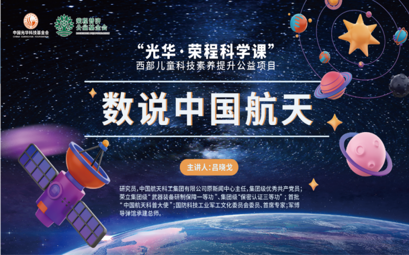 極目蒼穹 筑夢航天 - 《數說中國航天》——“光華·榮程科學課”第二堂科技素養(yǎng)大講堂開講