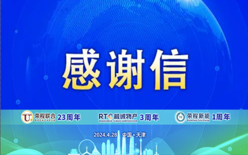 精彩永不落幕 攜手再創(chuàng)輝煌！榮程致社會各界伙伴、摯友感謝信