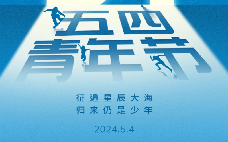 青春無(wú)悔，奮斗可貴
