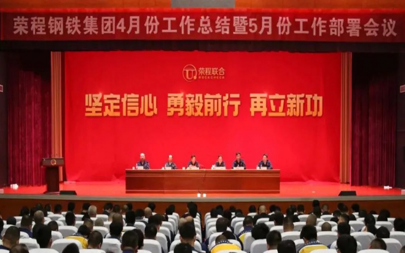 堅定信心決心 積極主動作為！榮程鋼鐵集團召開4月份總結暨5月份工作部署會議