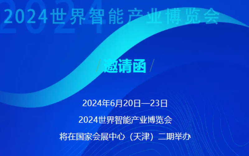 世界智能產(chǎn)業(yè)博覽會開幕 - 這封來自榮程的邀請函請查收，不見不散！