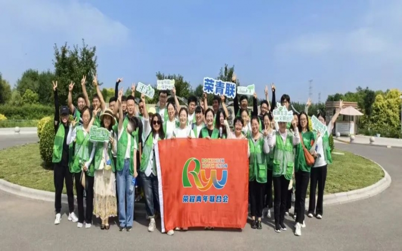 美麗中國 你我同行 - 榮程青年濕地健步拾“遺”，為生活添彩，為生態(tài)減負(fù)
