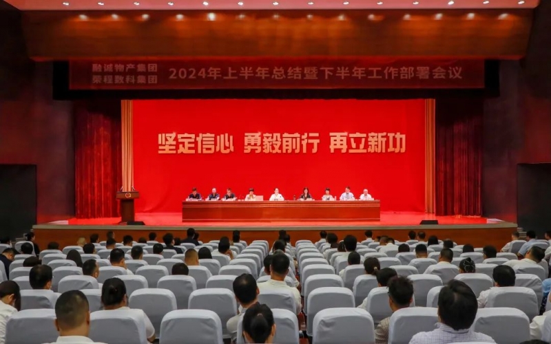 學(xué)習(xí)貫徹全會精神 推進(jìn)融合協(xié)同發(fā)展 融誠物產(chǎn)集團與榮程數(shù)科集團聯(lián)合召開2024年半年工作會議