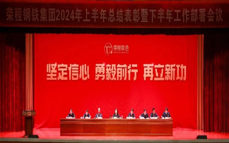 合力攻堅 同心向前！榮程鋼鐵集團(tuán)召開2024年上半年總結(jié)暨下半年工作部署會議