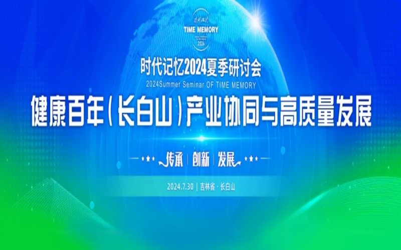 榮程集團(tuán)時代記憶2024夏季研討會發(fā)布《長白山生態(tài)文明倡議》
