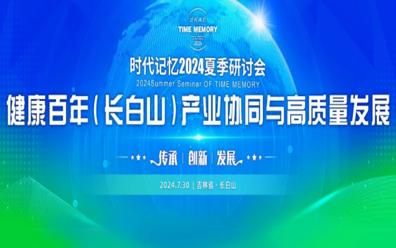 同敘白山情愫 共論高質(zhì)發(fā)展 榮程集團(tuán)時代記憶2024夏季研討會成功舉辦