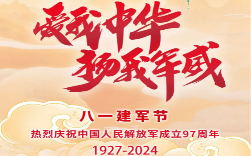 八一建軍節(jié) - 捍衛(wèi)家國，軍魂永駐！