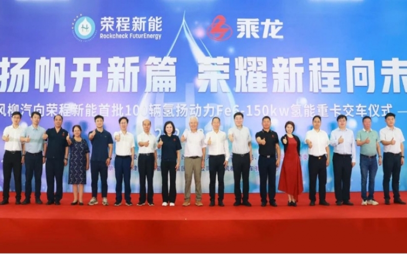 氫力揚(yáng)帆開新篇 榮耀新程向未來(lái)！東風(fēng)柳汽向榮程新能首批100輛氫揚(yáng)動(dòng)力Fe6-150kw氫能重卡交車儀式舉行