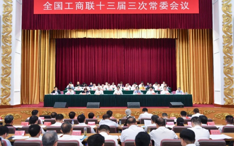 全國工商聯(lián)十三屆三次常委會議在長春舉行，中國民間商會副會長、榮程集團董事會主席張榮華參加