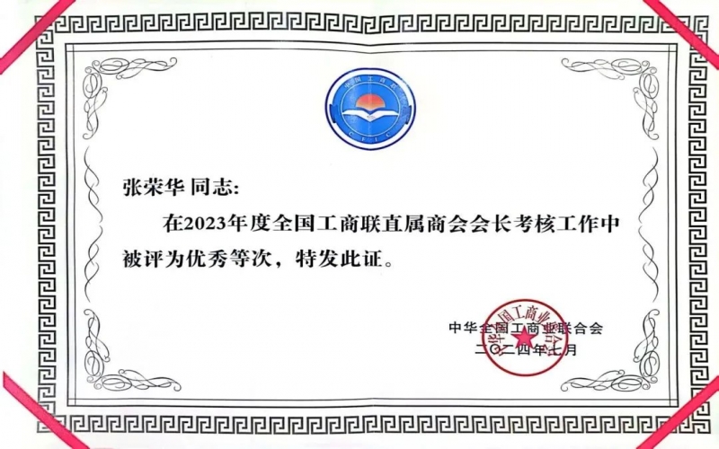 全聯(lián)女企業(yè)家商會(huì)會(huì)長(zhǎng)、榮程集團(tuán)董事會(huì)主席張榮華獲評(píng)2023年度全國(guó)工商聯(lián)優(yōu)秀會(huì)長(zhǎng)