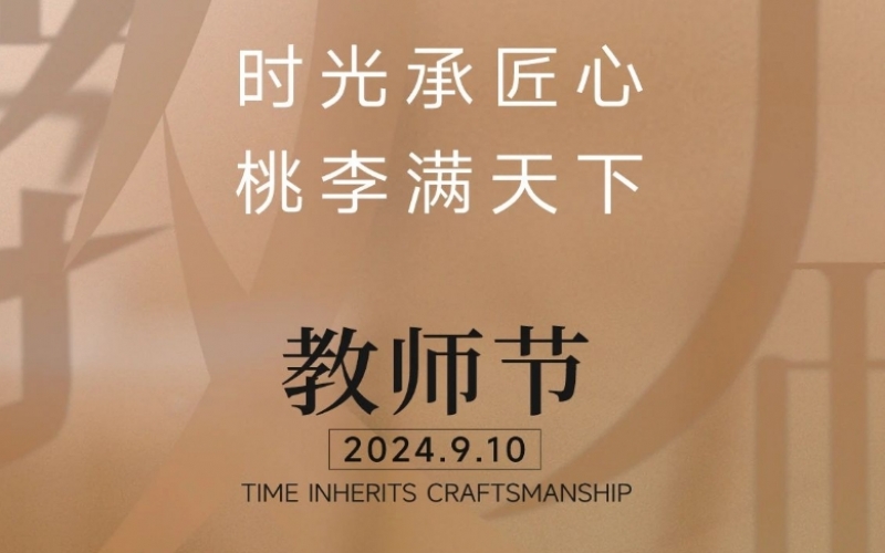 致謝師恩 - 一支粉筆，三尺講臺(tái)，四季堅(jiān)守，育萬千桃李