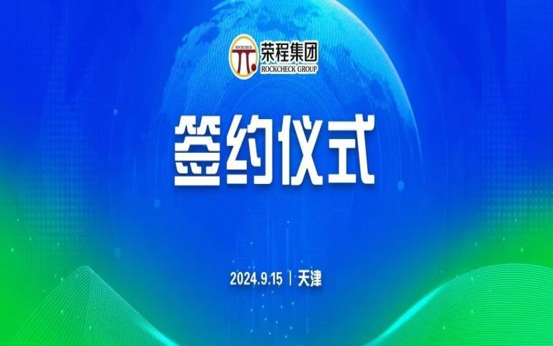 榮程文健集團(tuán)與華光國瓷、領(lǐng)尚琉璃、澳大利亞泰瑞斯簽署戰(zhàn)略合作協(xié)議