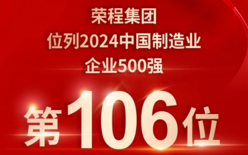 喜報 - 提升10位！榮程集團榮登2024中國制造業(yè)企業(yè)500強第106位