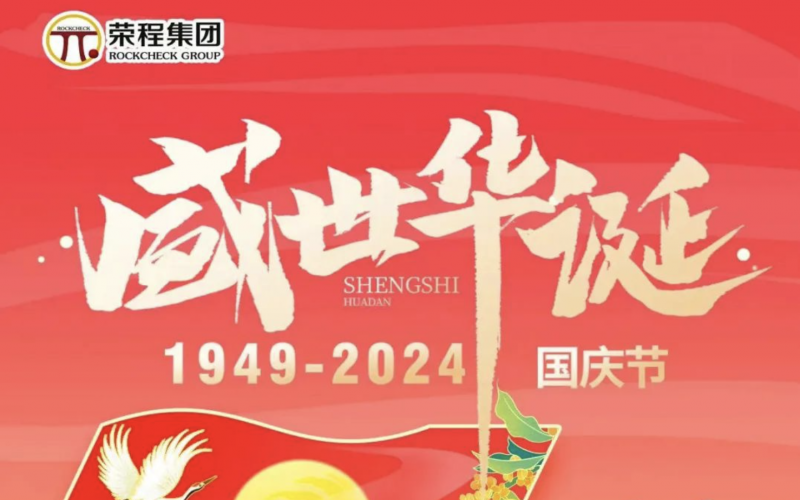 慶祝75周年華誕 榮程集團祝祖國山河壯麗、繁榮富強