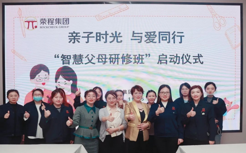 親子時(shí)光 與愛同行 - 榮程集團(tuán)“智慧父母研修班”正式啟動