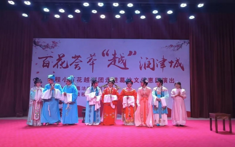 傳承經(jīng)典，文化惠民，榮程小百花越劇團(tuán)公益演出走進(jìn)葛沽