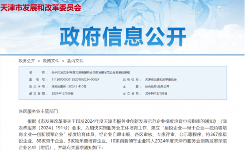 公布！榮程這些公司納入2024年度天津市服務(wù)業(yè)創(chuàng)新發(fā)展示范企業(yè)名單