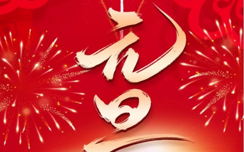 新歲序開 - 憧憬2025，我們奮楫揚(yáng)帆、共赴新程！