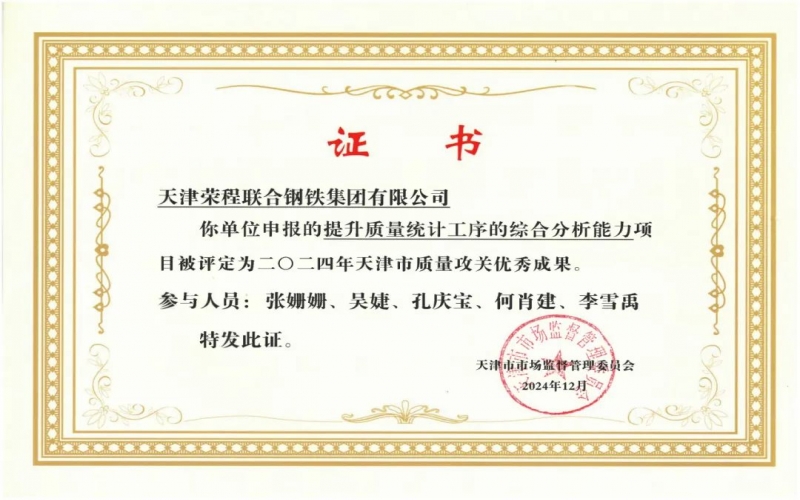 11年！榮程鋼鐵質(zhì)量攻關(guān)連續(xù)過(guò)“關(guān)”