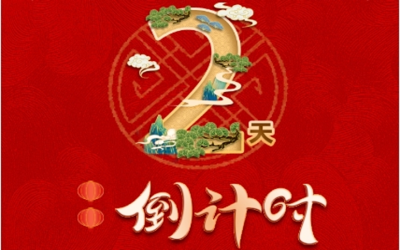 倒計(jì)時(shí)2天！榮程新春聯(lián)歡會(huì)精彩環(huán)節(jié)搶先看！