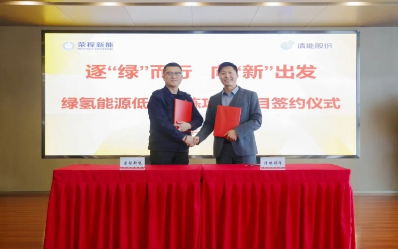 榮程新能攜手清能股份，共啟綠氫能源低碳冶煉攻關項目