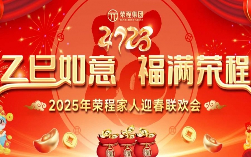 乙巳如意 福滿榮程！2025年榮程家人迎春聯歡會舉行