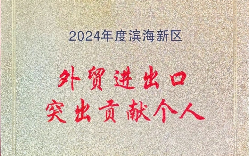 喜報！融誠物產(chǎn)天物通公司外貿(mào)進出口貢獻突出獲表彰
