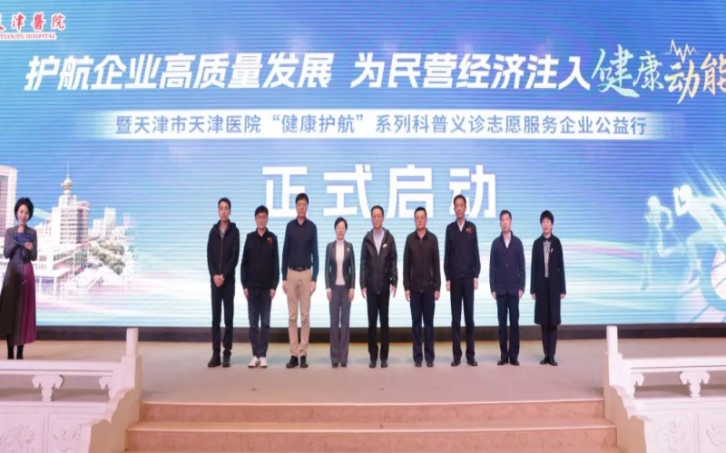 為員工健康護(hù)航！榮程集團(tuán)攜手天津醫(yī)院舉辦公益科普義診活動(dòng)