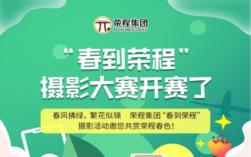 榮程集團(tuán)“春到榮程”攝影大賽開(kāi)賽了！