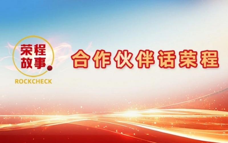 合作伙伴話榮程 - 一次意見(jiàn)反饋“煉”出長(zhǎng)期戰(zhàn)略伙伴！