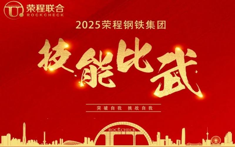 536人同臺“打擂”！ 榮程鋼鐵技能比武啟幕