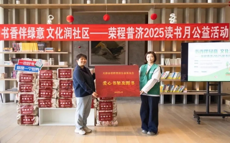 書(shū)香伴綠意 文化潤(rùn)社區(qū) - 榮程普濟(jì)2025年度讀書(shū)月公益活動(dòng)圓滿(mǎn)舉辦