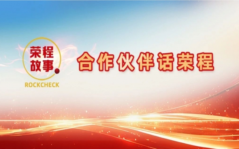 合作伙伴話榮程 - 回憶與榮程合作往事，依舊感慨萬千！