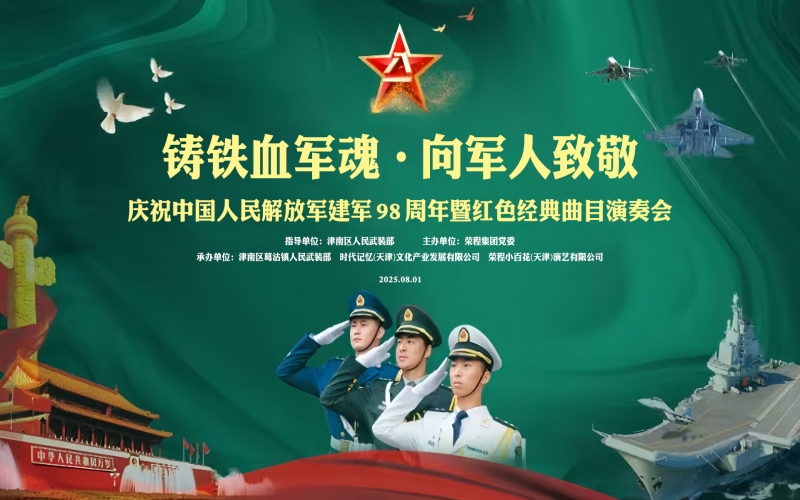 榮程集團舉辦慶祝“八一”建軍節(jié)表彰大會暨聯合慰問演出
